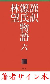 【サイン本】謹訳源氏物語（6）