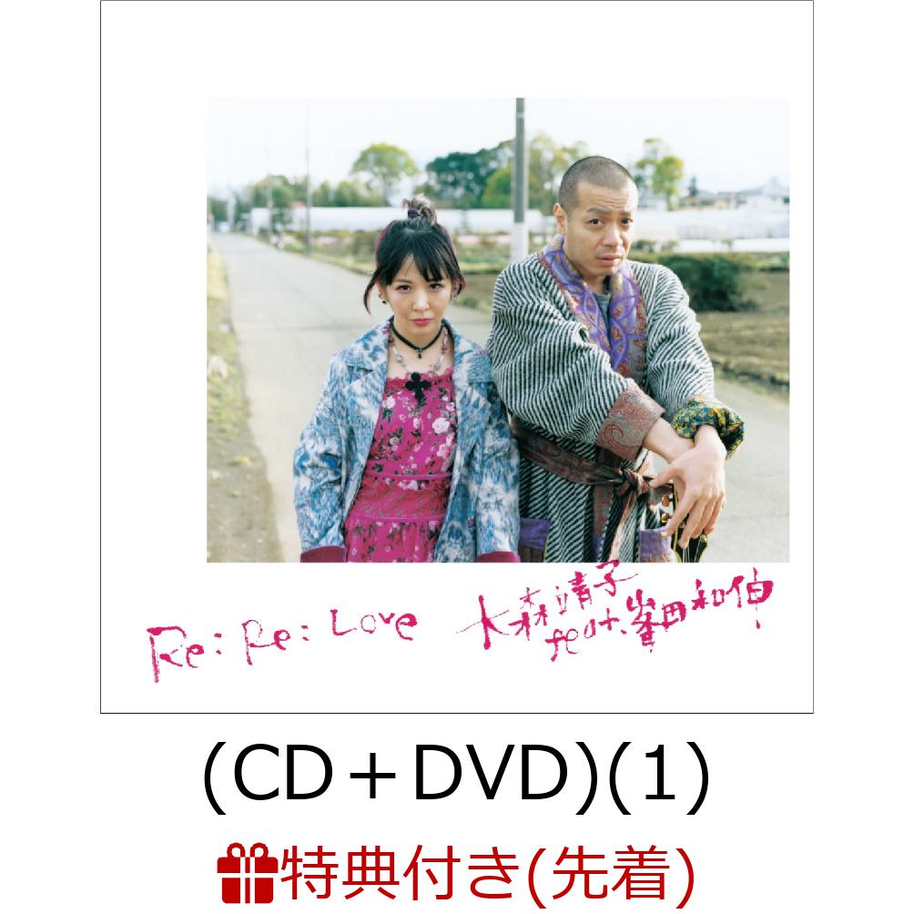 【先着特典】Re: Re: Love 大森靖子feat.峯田和伸 (CD＋DVD)(1) (ICカードステッカー付き)