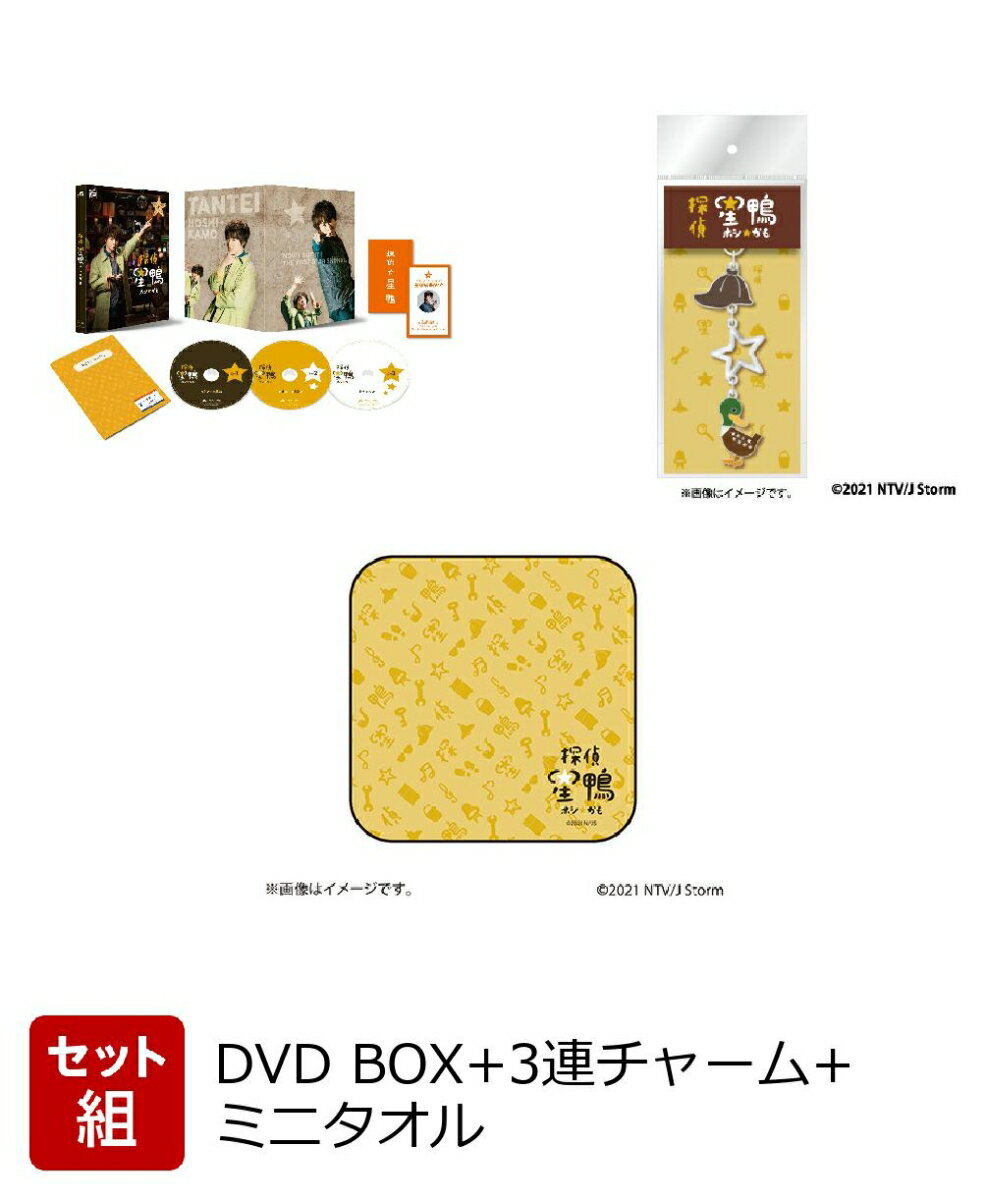 【グッズ】【セット組】探偵☆星鴨 DVD BOX+3連チャーム+ミニタオル