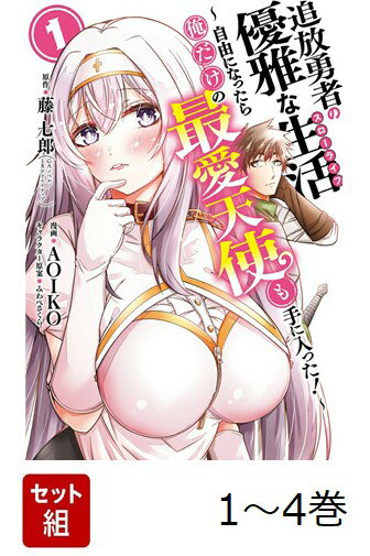 【全巻】 追放勇者の優雅な生活〜自由になったら俺だけの最愛天使も手に入った!〜 1-4巻セット