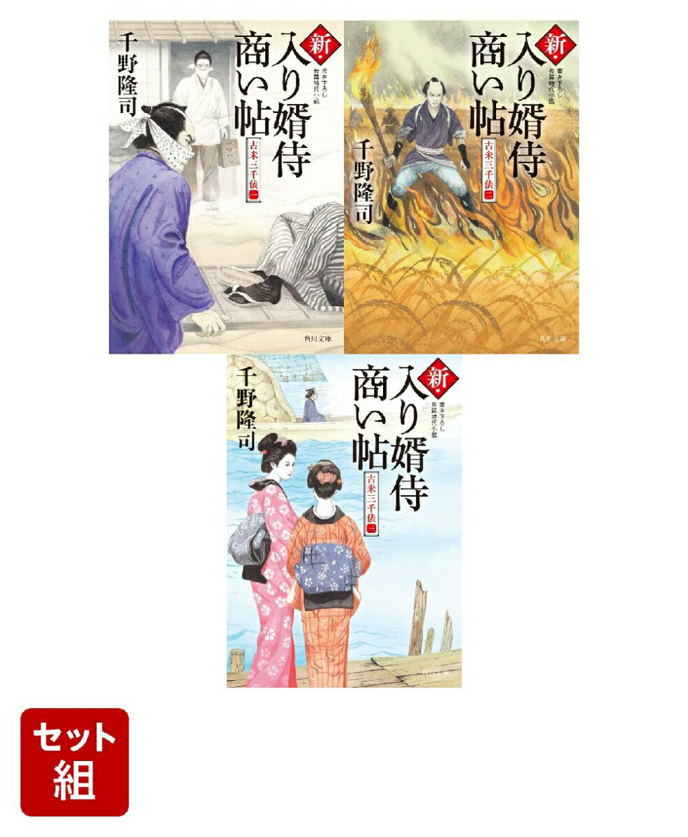 新・入り婿侍商い帖 古米三千俵 3冊セット