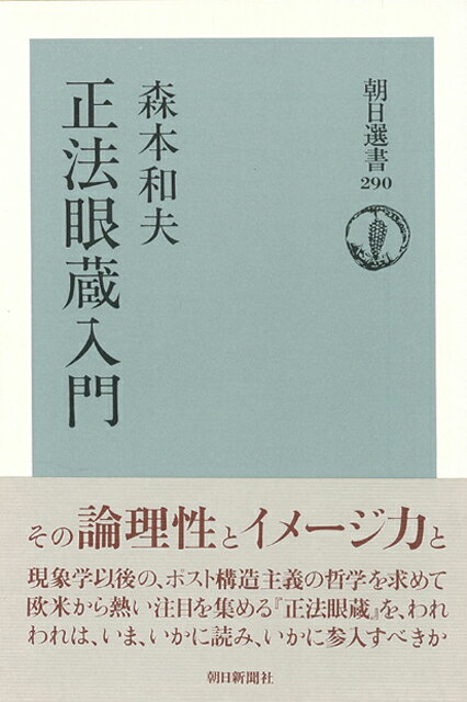 【バーゲン本】正法眼蔵入門ー朝日選書290