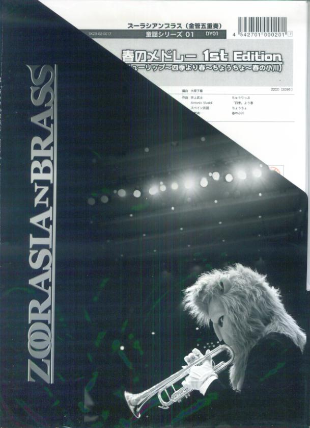 ズーラシアンブラス（金管五重奏）童謡・民謡シリーズ DY01 春のメドレー 1st Edition