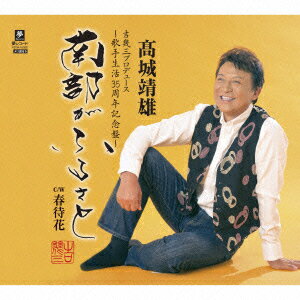 高城靖雄BKSCPN_【newcd_navi】 ナンブガフルサト ハルマチバナ タカジョウヤスオ 発売日：2015年10月28日 NANBU GA FURUSATO C/W HARU MACHI BANA JAN：4589935170201 YZYMー15020 (株)夢グループ クラウン徳間ミュージック販売(株) [Disc1] 『南部がふるさと C/W 春待花』／CD アーティスト：高城靖雄 曲目タイトル： &nbsp;1. 南部がふるさと [5:36] &nbsp;2. 春待花 [4:07] &nbsp;3. 南部がふるさと (オリジナル・カラオケ) [5:36] &nbsp;4. 春待花 (オリジナル・カラオケ) [4:06] CD 演歌・純邦楽・落語 演歌・歌謡曲
