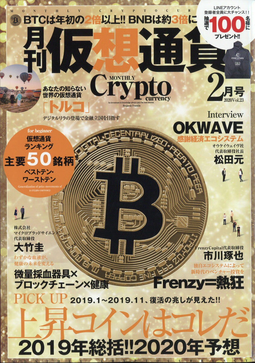 月刊仮想通貨 2020年 02月号 [雑誌]