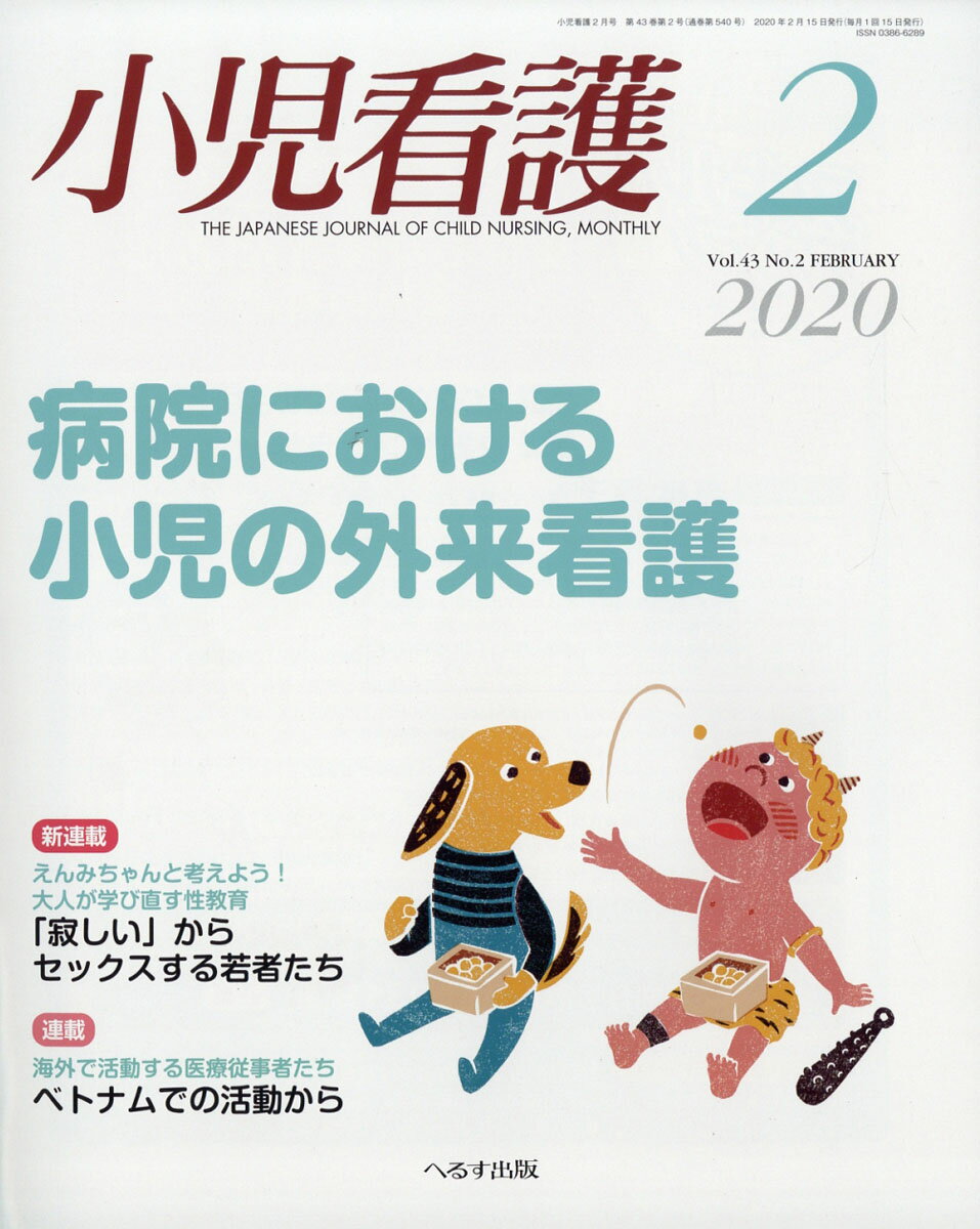 小児看護 2020年 02月号 [雑誌]