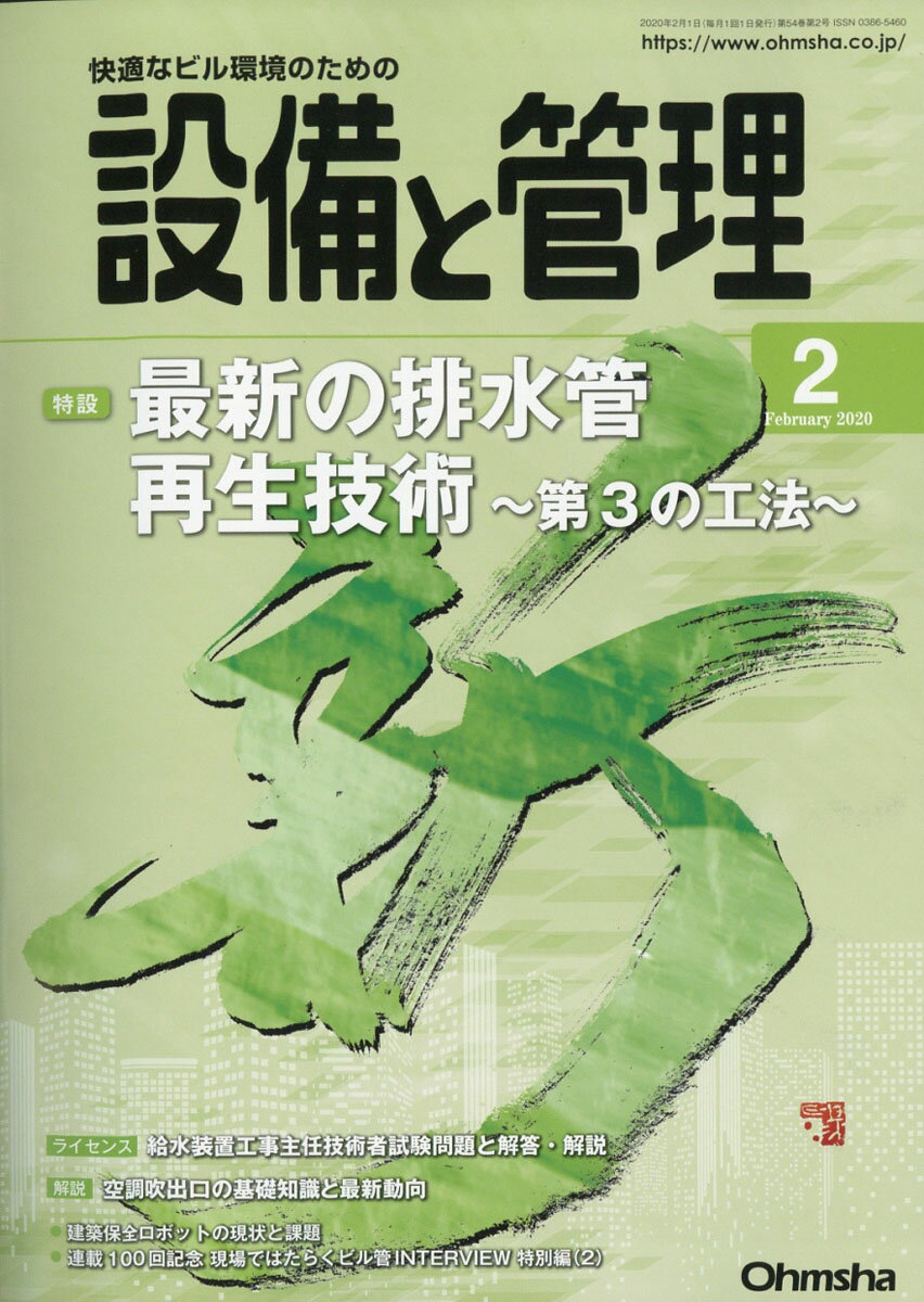 設備と管理 2020年 02月号 [雑誌]