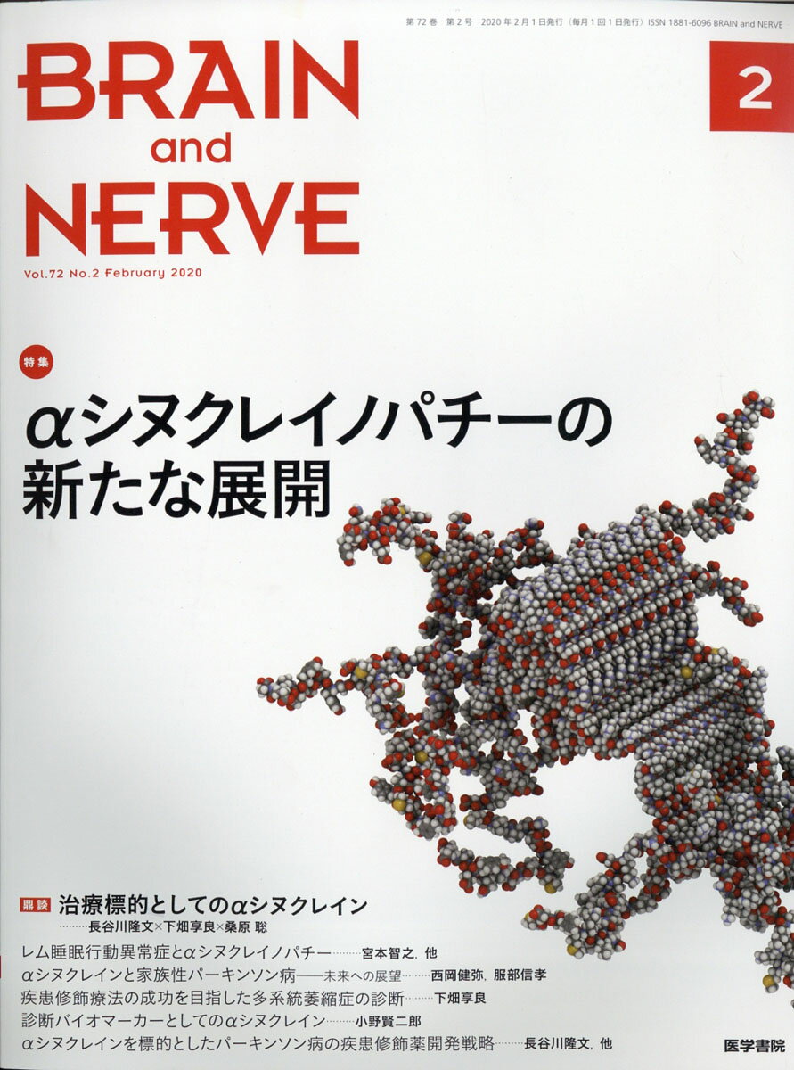 BRAIN AND NERVE (ブレイン・アンド・ナーヴ) - 神経研究の進歩 2020年 02月号 [雑誌]