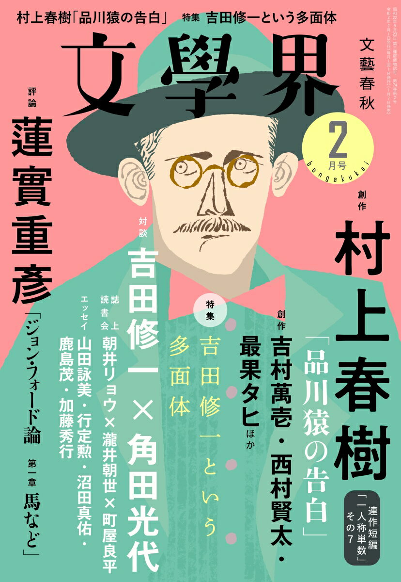 文学界 2020年 02月号 [雑誌]