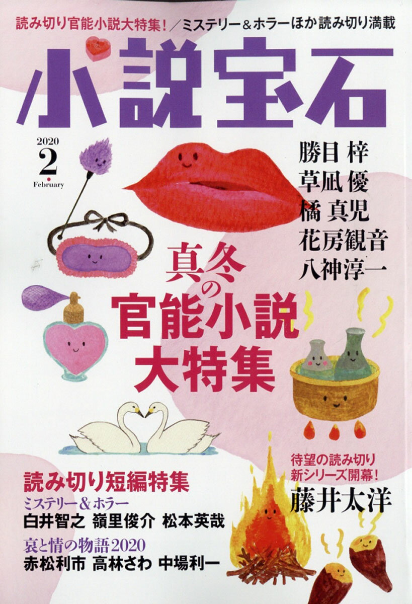 小説宝石 2020年 02月号 [雑誌]