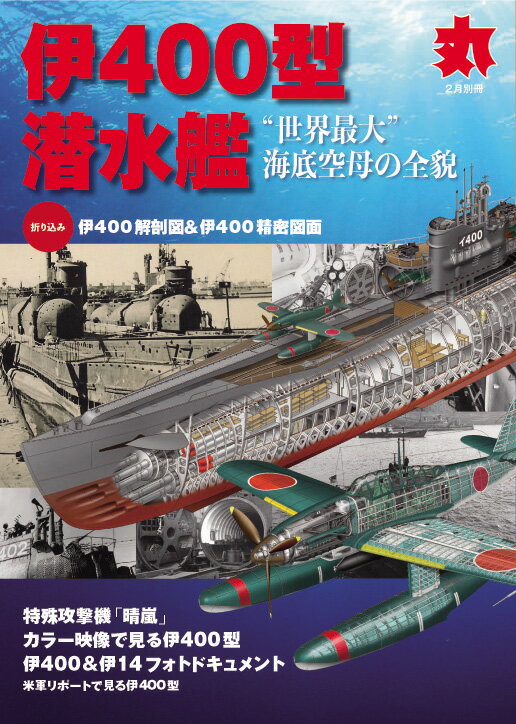 丸別冊 伊400型潜水艦 2020年 02月号 [雑誌]