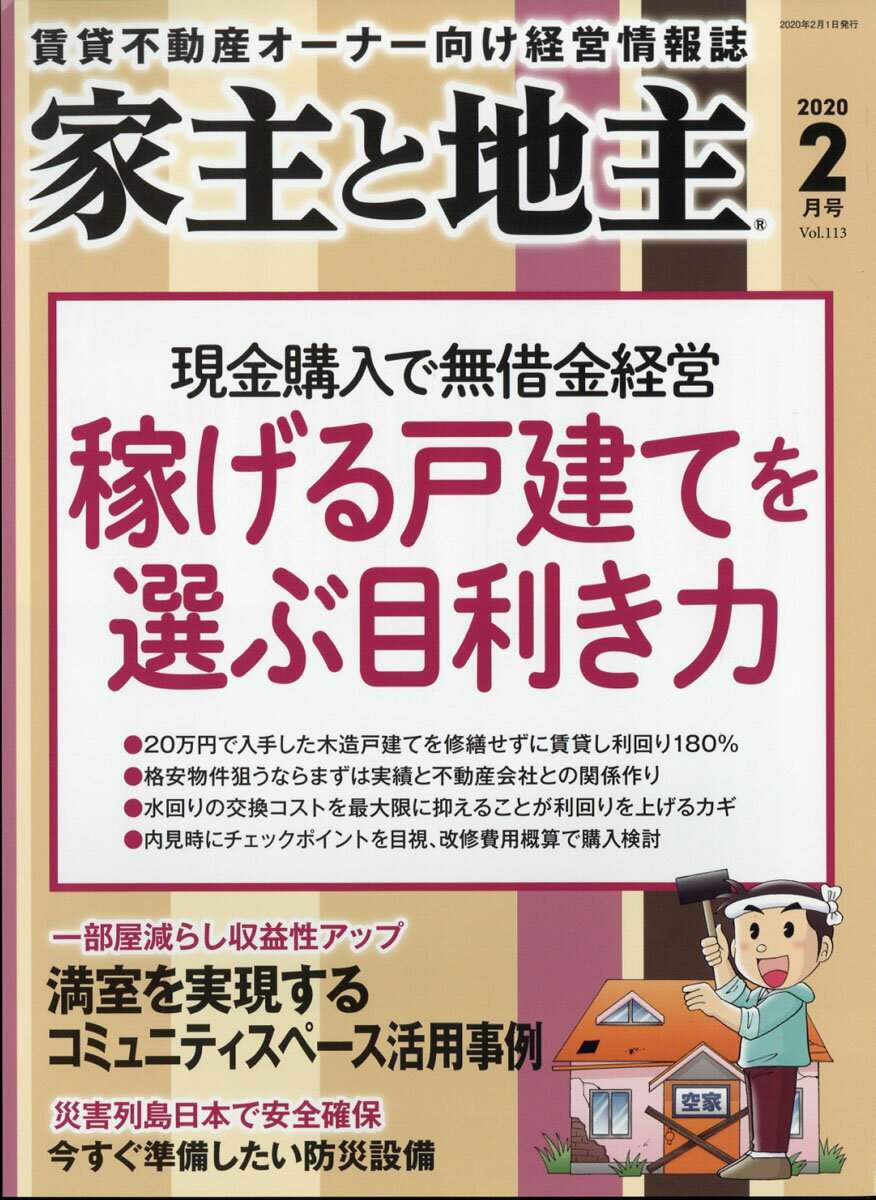 家主と地主 2020年 02月号 [雑誌]