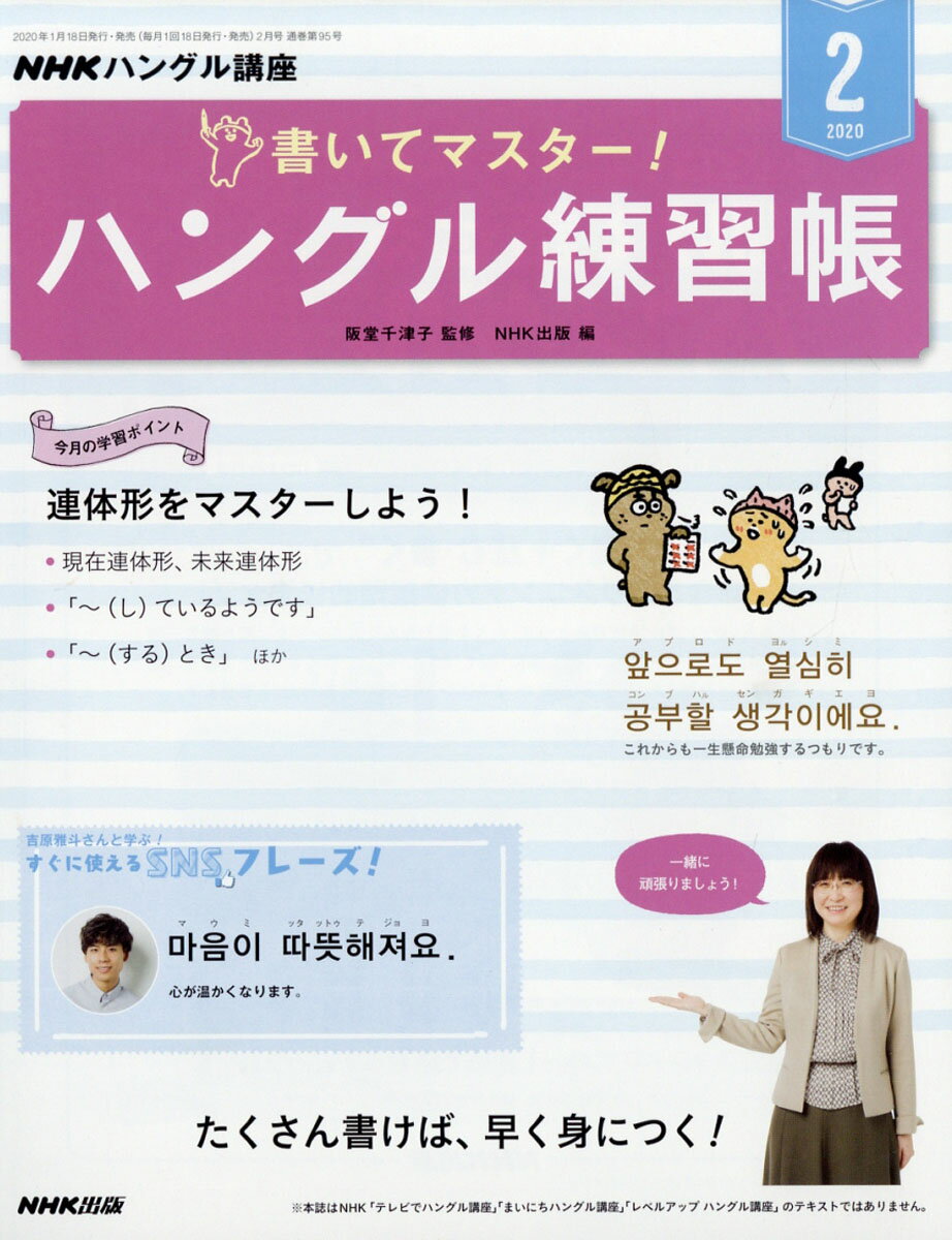 NHK テレビ ハングル講座 書いてマスター!ハングル練習帳 2020年 02月号 [雑誌]