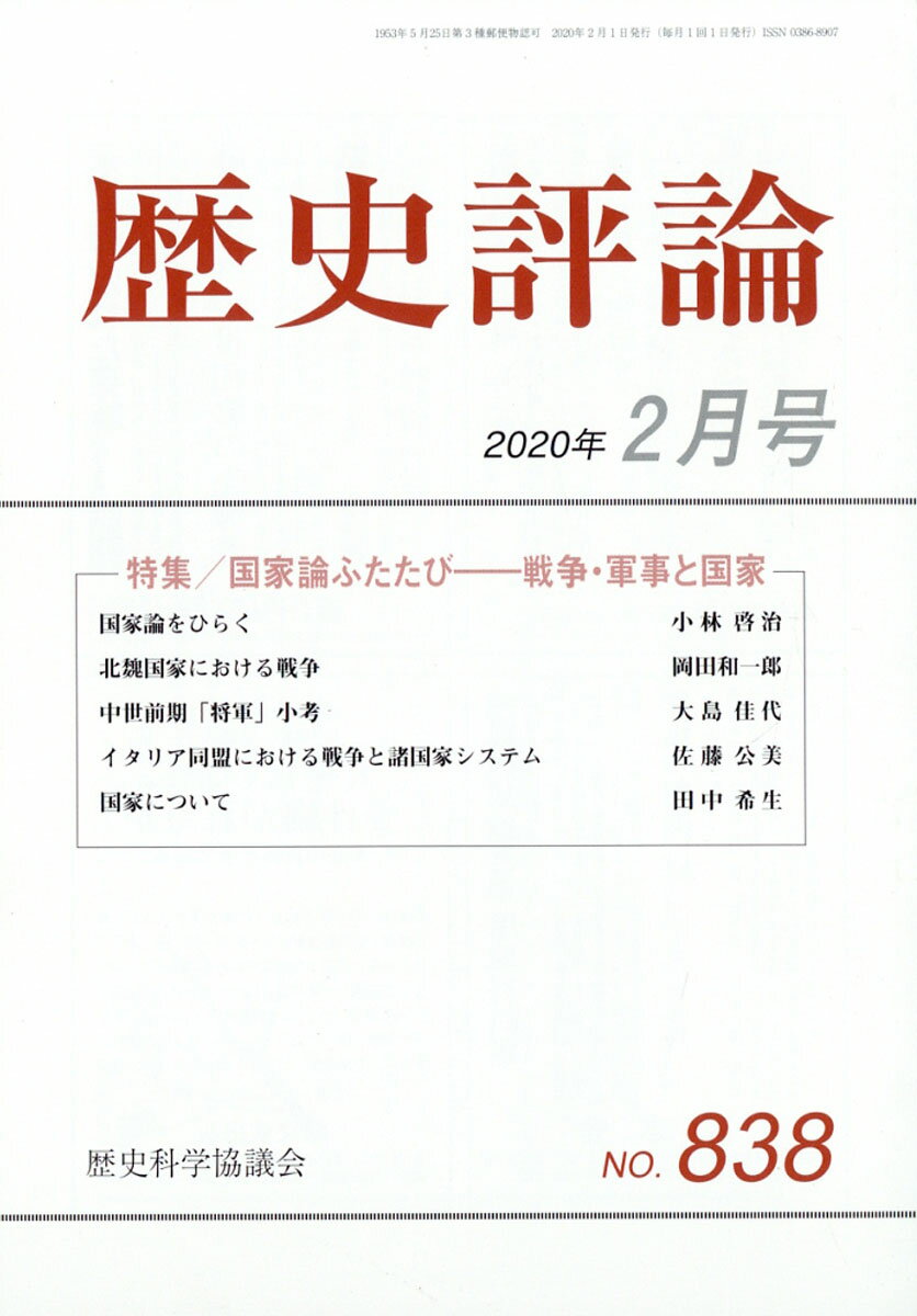 歴史評論 2020年 02月号 [雑誌]