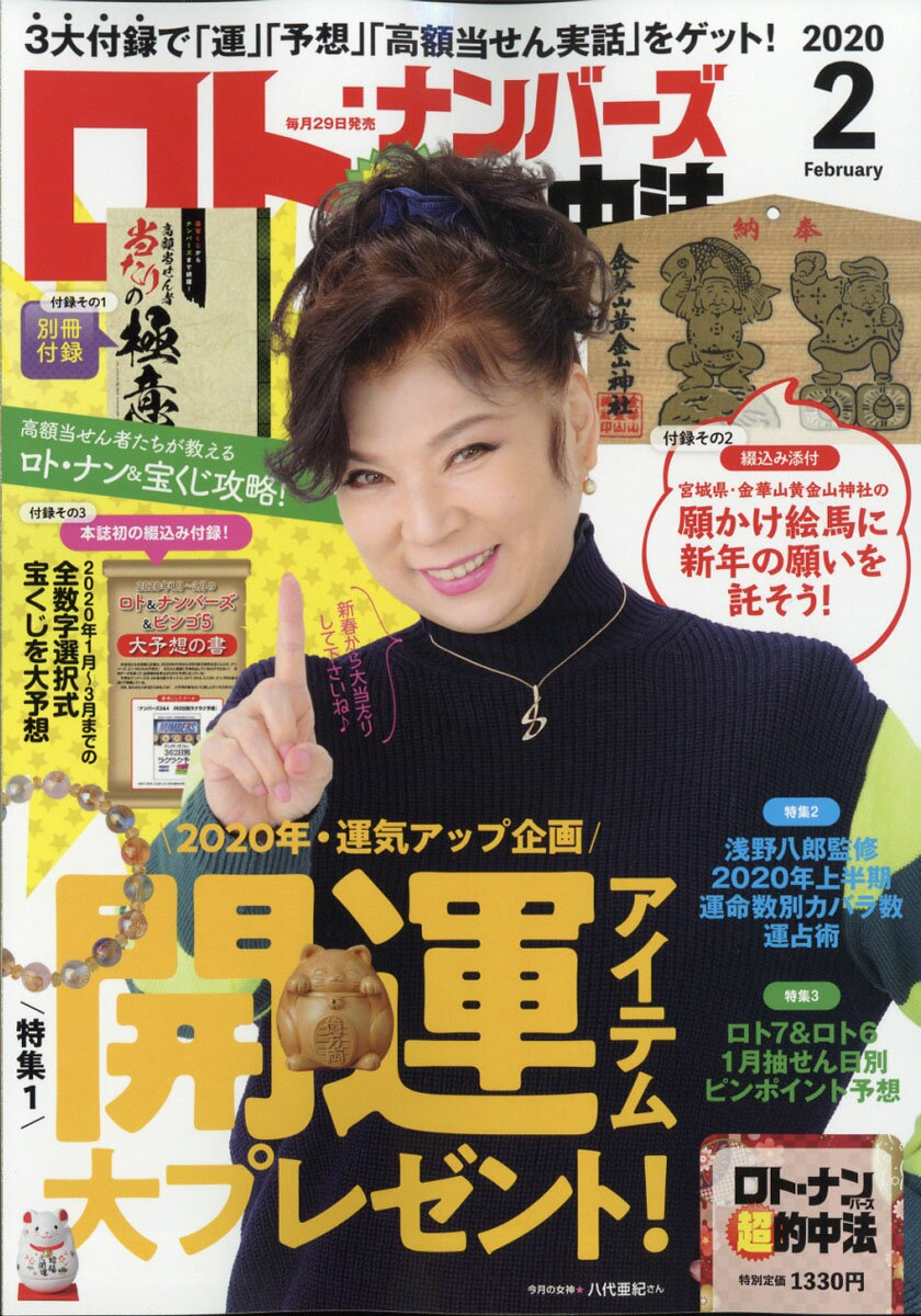 ロト・ナンバーズ「超」的中法 2020年 02月号 [雑誌]
