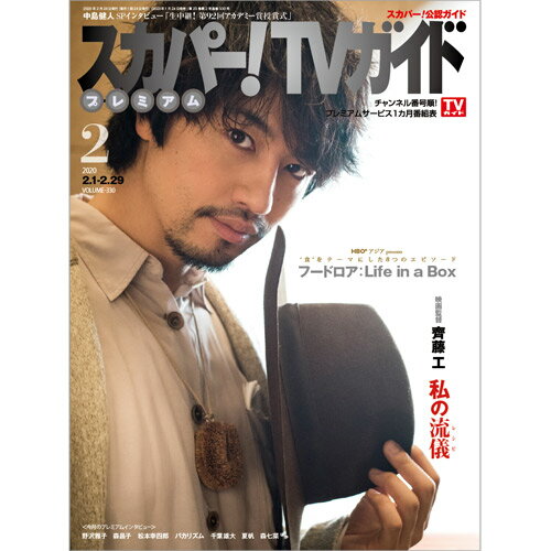 スカパー!TVガイドプレミアム 2020年 02月号 [雑誌]