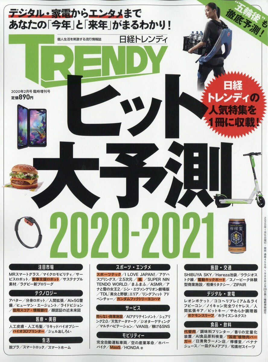 日経トレンディ増刊 未来予測2020-2021 2020年 02月号 [雑誌]