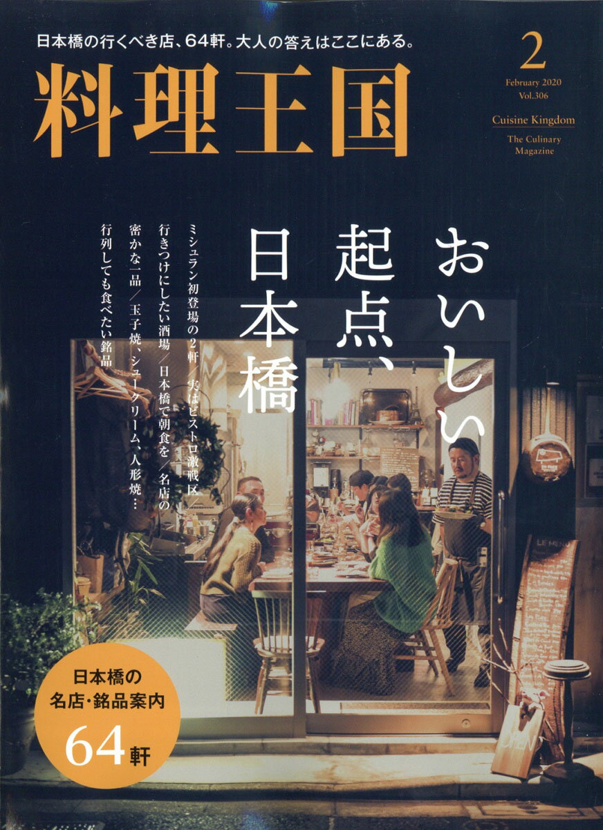 料理王国 2020年 02月号 [雑誌]