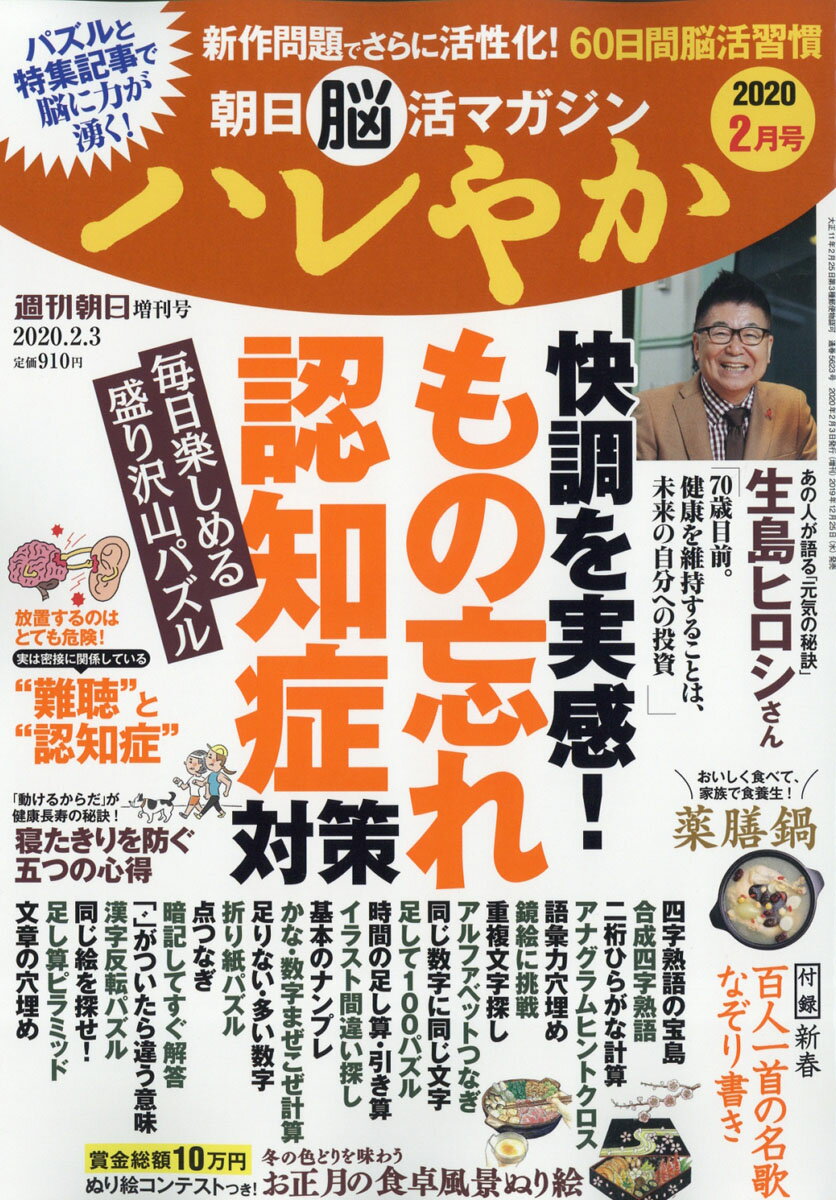 週刊朝日増刊 朝日脳活マガジン ハレやか 2020年 2/3号 [雑誌]