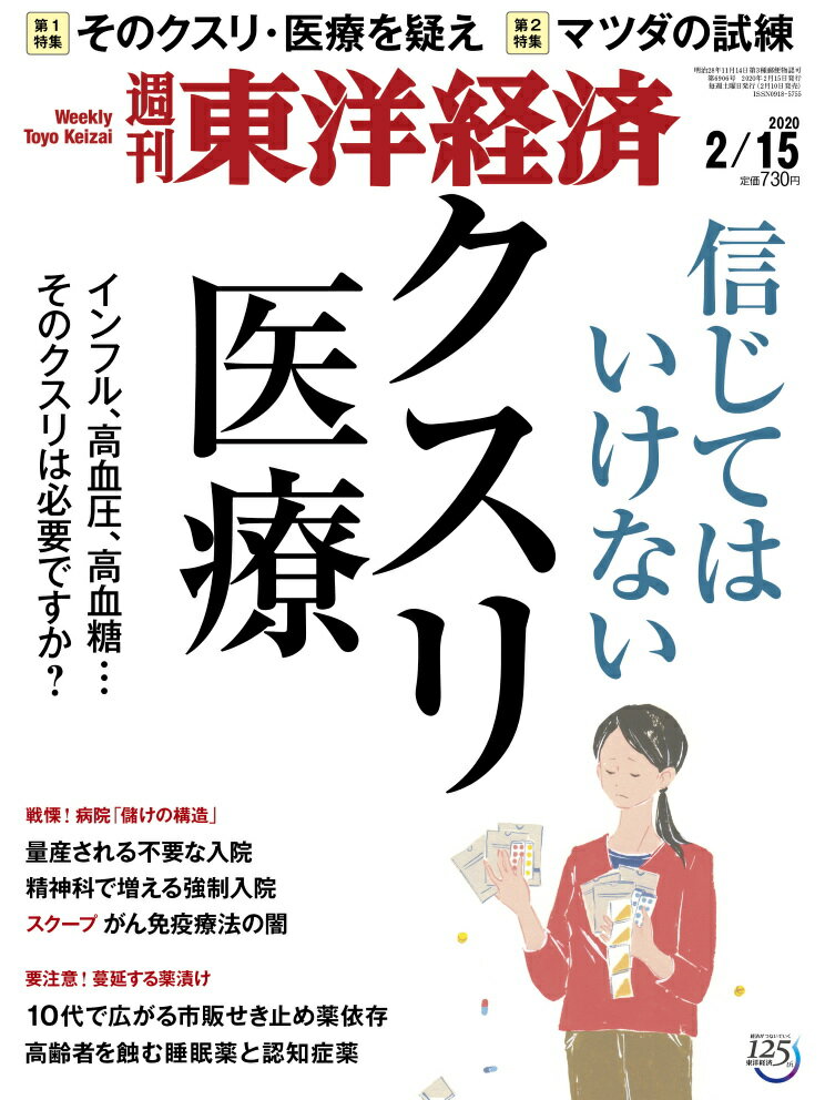 週刊 東洋経済 2020年 2/15号 [雑誌]