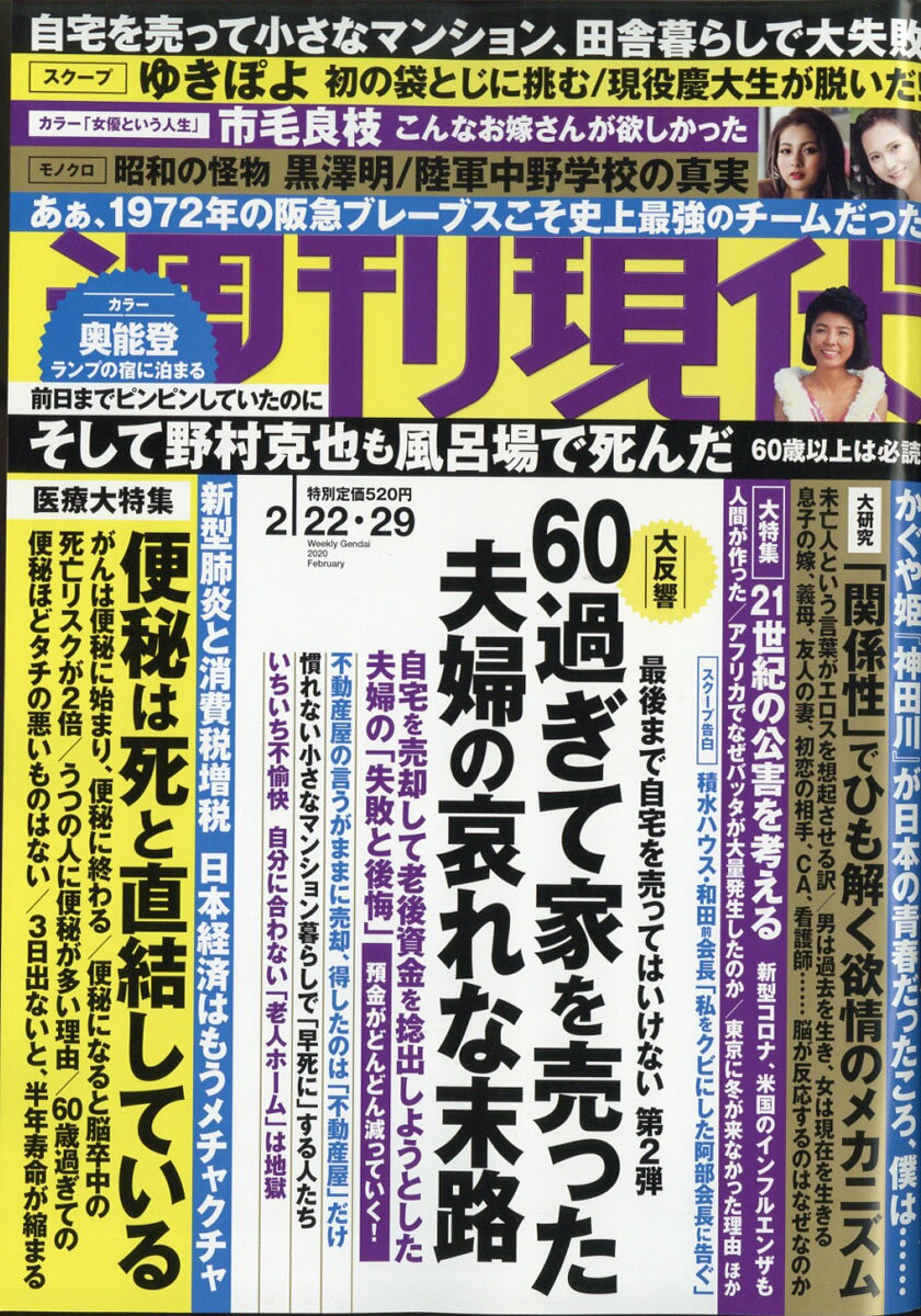 週刊現代 2020年 2/29号 [雑誌]