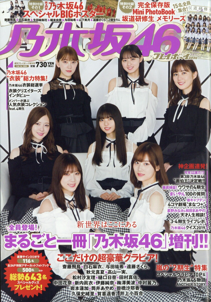 乃木坂46×週刊プレイボーイ2019 2020年 2/1号 [雑誌]