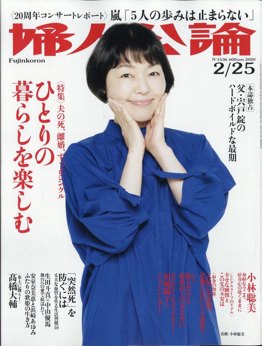 婦人公論 2020年 2/25号 [雑誌]