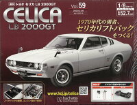 週刊 トヨタ セリカ LB2000GTをつくる 2020年 2/26号 [雑誌]