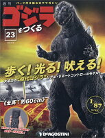 週刊ゴジラをつくる 2020年 2/18号 [雑誌]