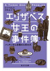 エリザベス女王の事件簿　バッキンガム宮殿の三匹の犬（2） （角川文庫） [ S・J・ベネット ]