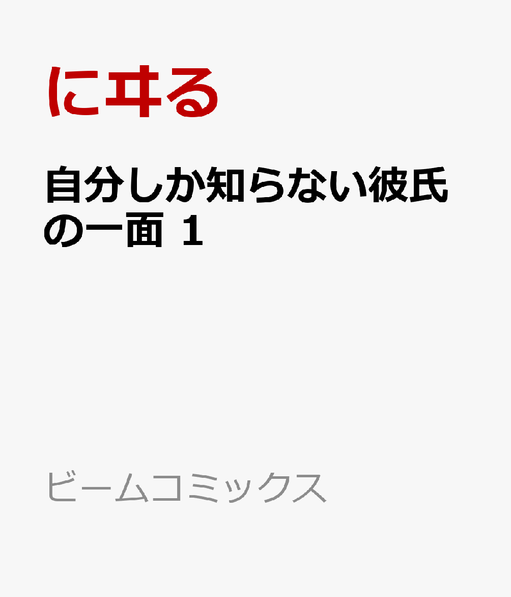 自分しか知らない彼氏の一面 1