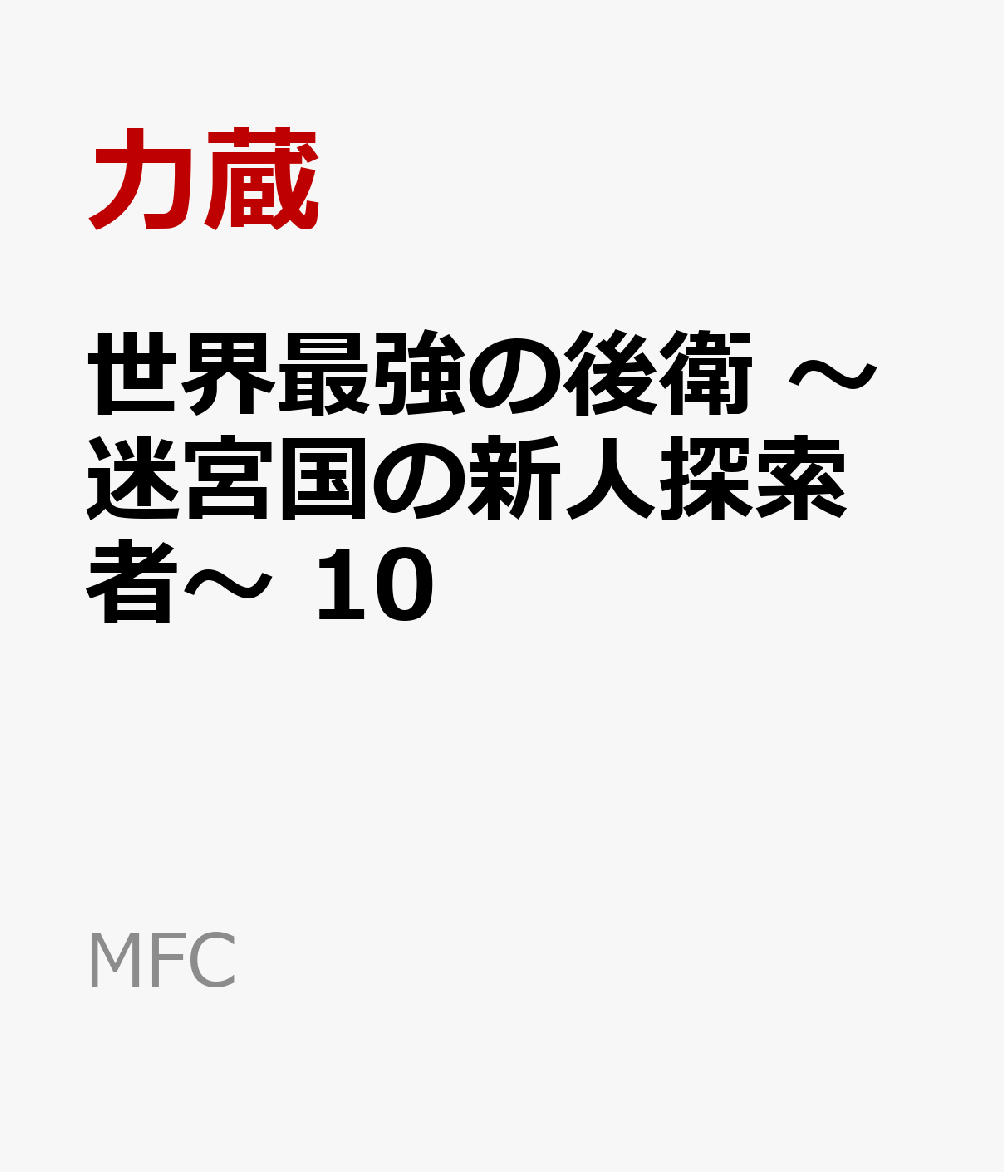 世界最強の後衛 〜迷宮国の新人探索者〜 10