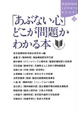 「あぶない心」どこが問題かわかる本