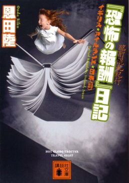 『恐怖の報酬』日記 酩酊混乱紀行 （講談社文庫） [ 恩田陸 ]