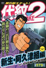 代紋TAKE2（新生・阿久津組編）