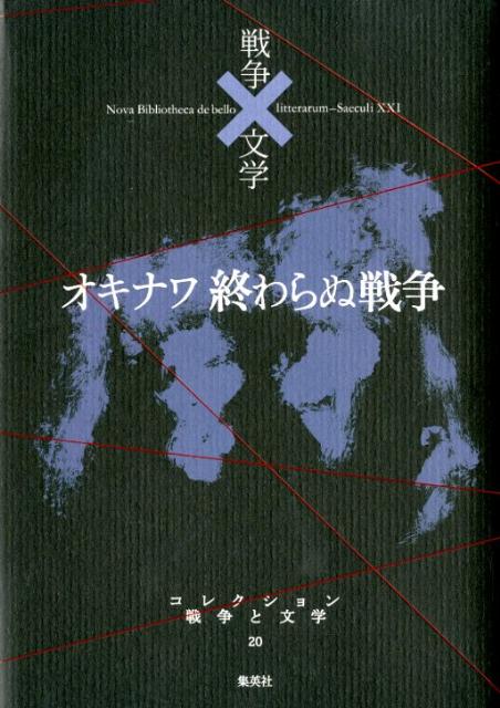 コレクション戦争と文学（20（闘））