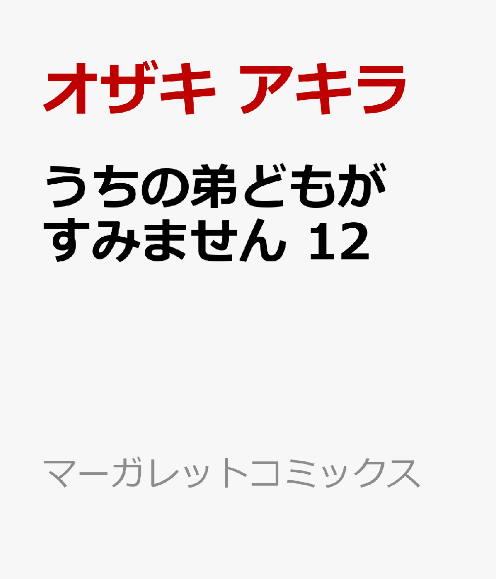 うちの弟どもがすみません 12