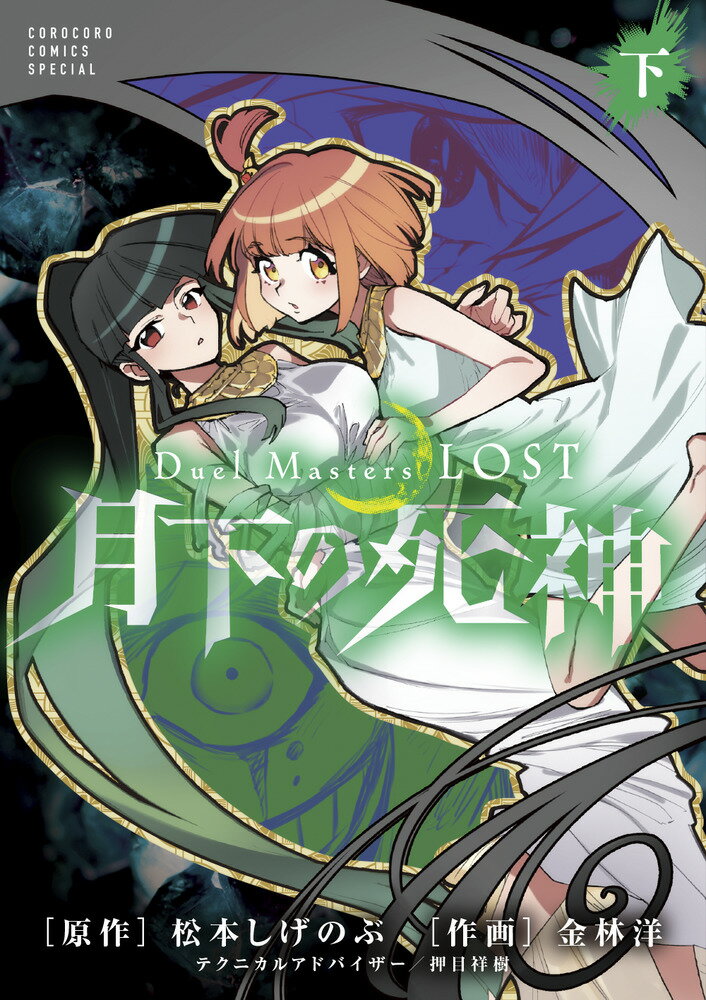 Duel Masters LOST〜月下の死神〜（下巻）