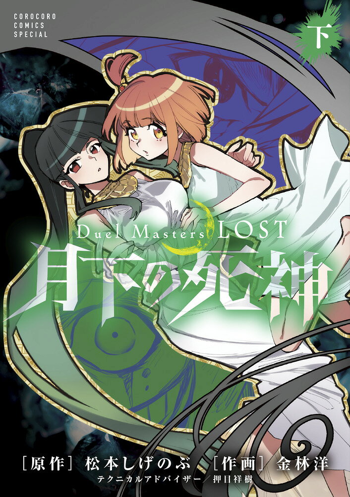 Duel Masters LOST〜月下の死神〜（下巻）