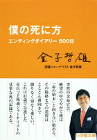 僕の死に方 エンディングダイアリー500日