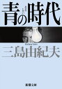 青の時代 （新潮文庫 みー3-20 新潮文庫） 三島 由紀夫