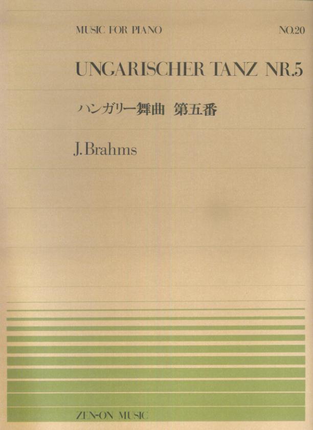 ブラームス／ハンガリー舞曲第5番