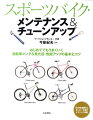 町の修理屋さん・モンキー今泉のテクニック満載。はじめてでもうまくいく自転車メンテ＆見た目・性能アップの基本とコツ。