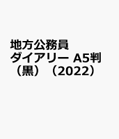 地方公務員ダイアリー A5判（黒）（2022）