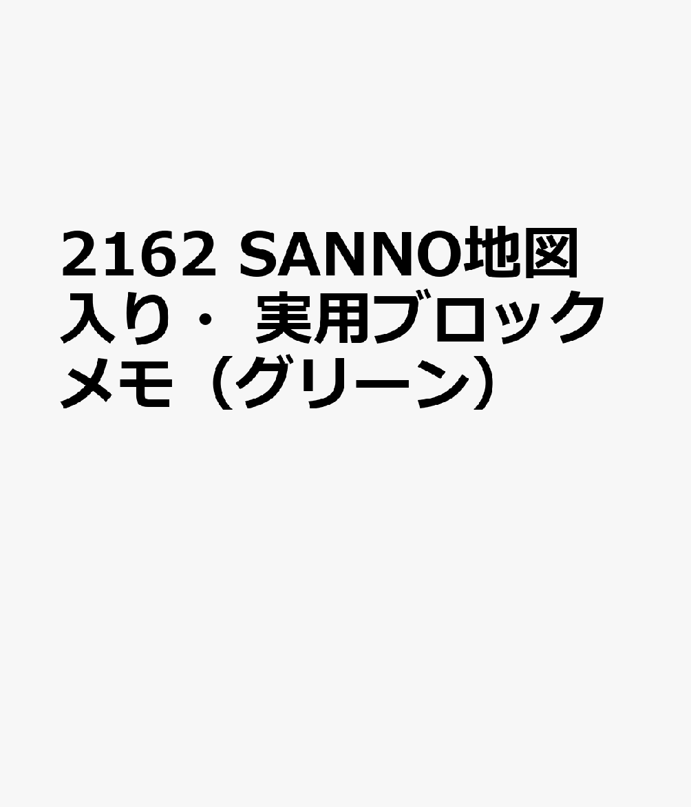 2162 SANNO地図入り・実用ブロックメモ（グリーン）