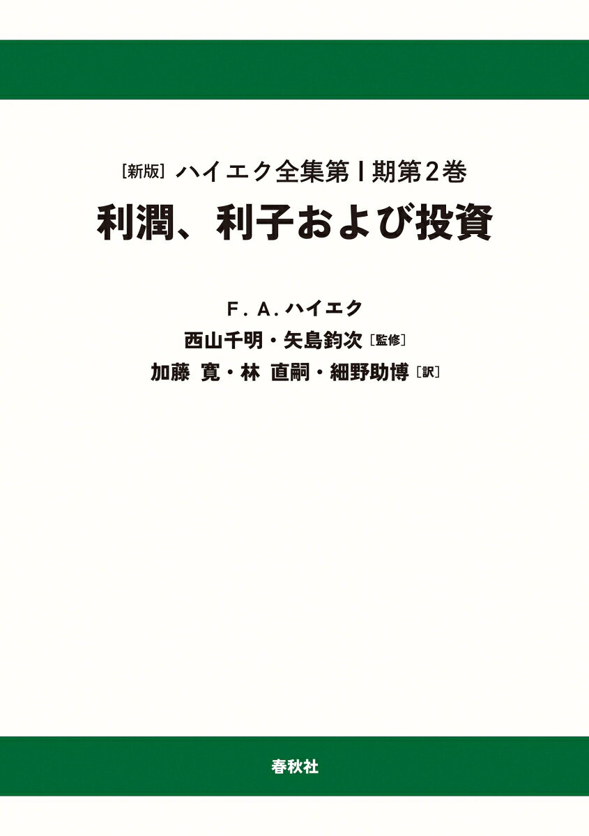 ［1-2］利潤、利子および投資〈オンデマンド版〉