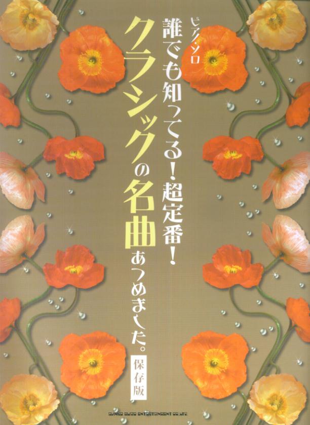 誰でも知ってる！超定番！クラシックの名曲あつめました。