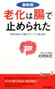老化は腸で止められた最新版 免疫を高める〈腸内フローラ〉の新