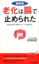 老化は腸で止められた最新版 免疫を高める〈腸内フローラ〉の新法則！ （青春新書プレイブックス） 