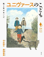 ユニヴァースのこども